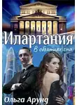 Ольга Арунд - Илартания. В объятиях сна