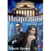 Постер книги Илартания. В объятиях сна