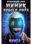 Северный Лис - Мимик нового Мира 3