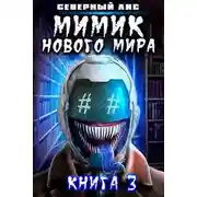 Постер книги Мимик нового Мира 3
