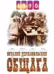 Виталий Держапольский - Общага 90-е. Часть первая