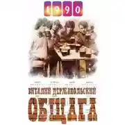 Постер книги Общага 90-е. Часть первая