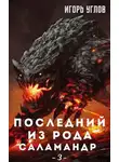 Игорь Углов - Последний из рода Саламандр. Демоны и Эльфы. Том 3