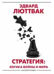 Эдвард Люттвак - Стратегия. Логика войны и мира