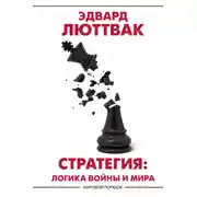 Постер книги Стратегия. Логика войны и мира