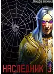 Михаил Ланцов - Наследник. Том 3. Проклятая судьба