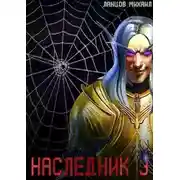 Постер книги Наследник. Том 3. Проклятая судьба
