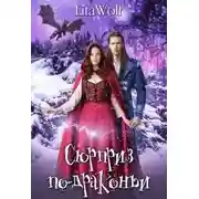 Постер книги Сюрприз по-драконьи
