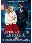 Ольга Иванова - Брачное агентство для попаданки, или Женить некроманта