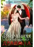 Анна Бахтиярова - Обреченная для красного дракона