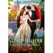 Постер книги Обреченная для красного дракона