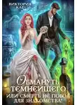 Виктория Каг - Обмануть Темнейшего, или Смерть не повод для знакомства!