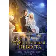Постер книги Неидеальная невеста, или Любовь не терпит исправлений