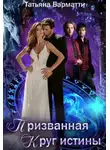 Татьяна Барматти - Призванная. Круг истины