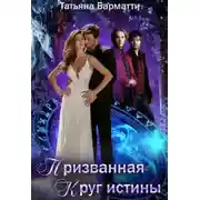 Постер книги Призванная. Круг истины