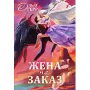 Постер книги Попаданка для Темного Князя, или Жена на заказ