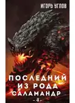 Игорь Углов - Последний из рода Саламандр. Анклав Огня. Том 4