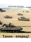 Анатолий Логинов - Танки - вперед!