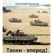 Постер книги Танки - вперед!