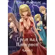 Постер книги Гром над Империей Часть 3