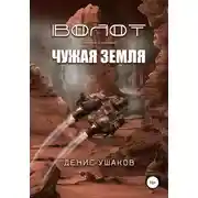 Постер книги Чужая Земля