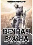 Юрий Винокуров - Вечная Война. Книга VII