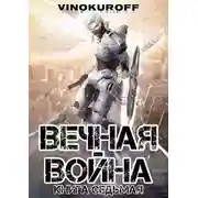 Постер книги Вечная Война. Книга VII