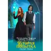 Постер книги Вторая попытка леди Тейл