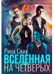 Екатерина Скибинских - Вселенная на четверых