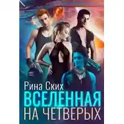 Постер книги Вселенная на четверых