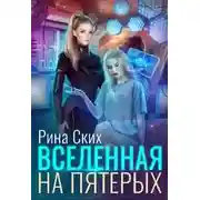 Постер книги Вселенная на пятерых