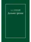 Алексей Ухтомский - Дальнее зрение. Из записных книжек (1896–1941)
