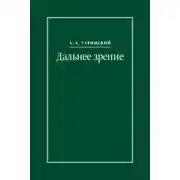 Постер книги Дальнее зрение. Из записных книжек (1896–1941)