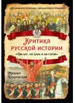 Михаил Покровский - Критика русской истории. «Ни бог, ни царь и ни герой»