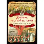 Постер книги Критика русской истории. «Ни бог, ни царь и ни герой»
