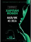 Харлан Кобен - Мальчик из леса
