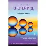 Постер книги Кошачий глаз