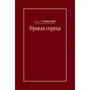 Постер книги Правда сердца. Письма к В. А. Платоновой (1906–1942)