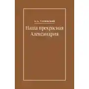 Постер книги Наша прекрасная Александрия. Письма к И. И. Каплан (1922–1924), Е. И. Бронштейн-Шур (1927–1941), Ф. Г. Гинзбург (1927–1941)