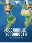 Ирина Мясникова - Сословные условности
