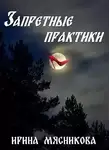 Ирина Мясникова - Запретные практики