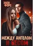 Элен Форс - Между Ангелом и Бесом