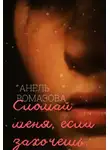 Анель Ромазова - Сломай меня, если захочешь