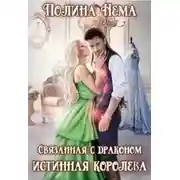Постер книги Связанная с драконом. Истинная королева