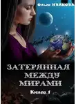 Ольга Иванова - Затерянная между мирами. Дилогия