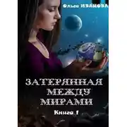 Постер книги Затерянная между мирами. Дилогия
