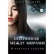 Постер книги В поисках судьбы