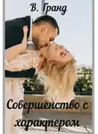 Виктория Гранд - Совершенство с характером
