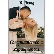 Постер книги Совершенство с характером