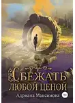 Адриана Максимова - Сбежать любой ценой